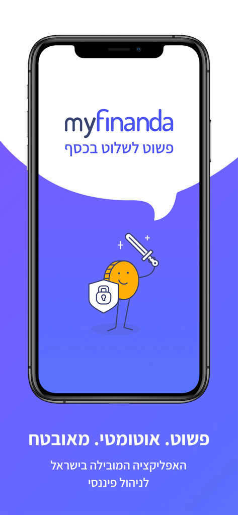 פשוט לשלוט בכסף - MyFinanda - MyFinanda app splash screen featuring a coin character with a sword and shield representing secure financial management