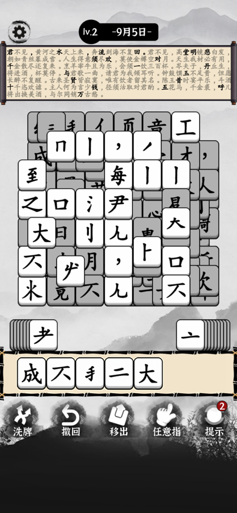 Una captura de pantalla de un juego de rompecabezas de palabras chinas donde los jugadores reensamblan caracteres con un telón de fondo de poesía clásica.