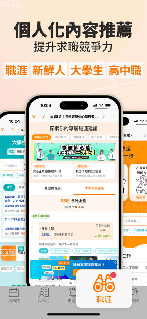 104工作快找-幫助你找工作、找打工兼職的求職平台 - パーソナライズされたキャリアパスの提案とマーケティング職の給与トレンドを示す104仕事検索アプリのインターフェース