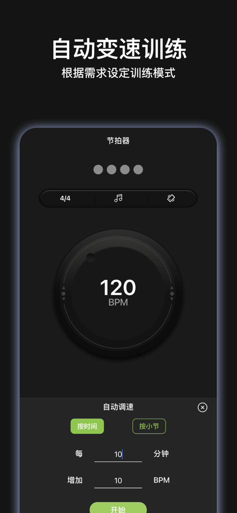 music节拍器 - Dong Dong Metronome app interface showing automatic tempo training and speed adjustment settings