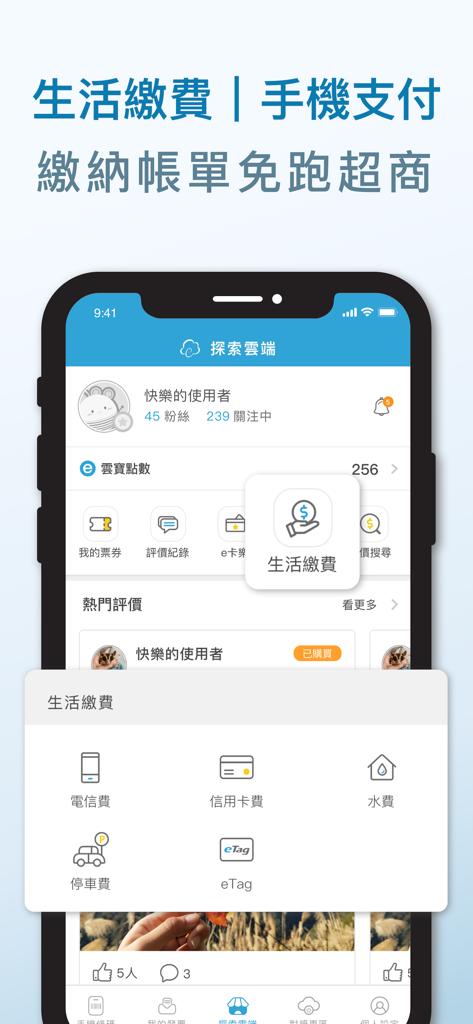 雲端發票 - 번체 중국어로 유틸리티, 신용 카드 및 주차 요금에 대한 모바일 청구서 결제 옵션을 보여주는 eCloud Mobile 앱의 스크린샷
