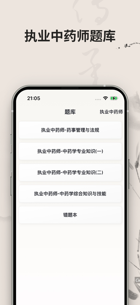 Mobile screen showing the TCM pharmacist study and question bank categories in the Ben Cao Zhong Yi app
