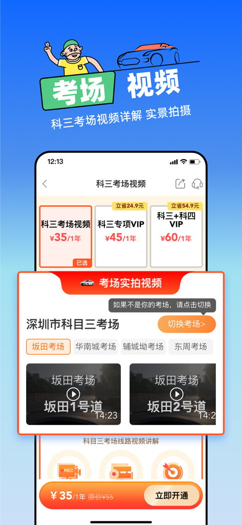 BanBan Driveway mobile App-Bildschirm mit Optionen für Videos vom Prüfungszentrum für Fach 3 und realen Testrouten in Shenzhen.