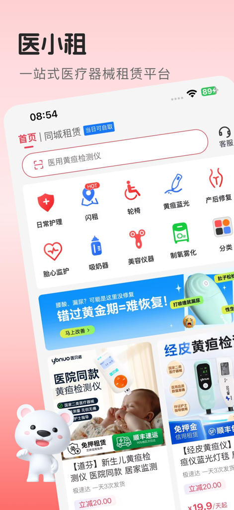 医小租-一站式医疗器械租赁平台 - Homepage of the Yi Xiao Zu medical equipment rental app featuring categories for home health devices and newborn monitors