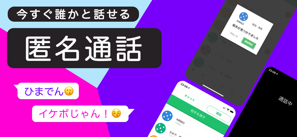 Lancha - Chat right away - Screenshot of Lancha app featuring anonymous voice calling and chat interface in Japanese