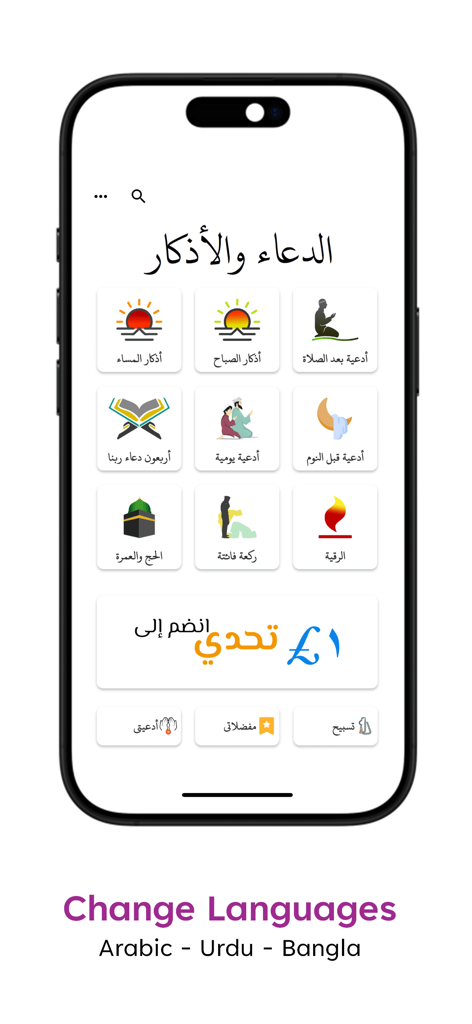 Interface de l'application Dua et Azkar montrant les catégories de prières en arabe et les options multilingues pour l'ourdou et le bangla.