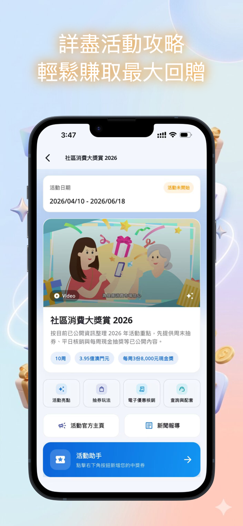 澳門消費券小助手 - Screenshot of the Macau Consumption Voucher Assistant app showing the 2026 Community Consumption Rewards activity details and guide