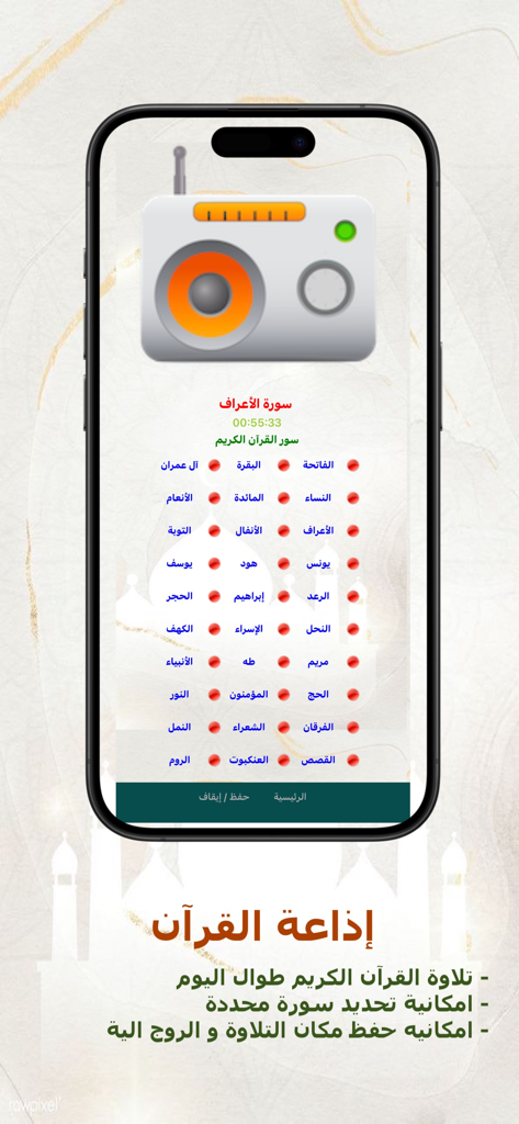 منهاج المسلم - Capture d'écran de l'application Minhaj al-Muslim montrant la fonction radio du Coran avec une liste de sourates et une icône de radio sur un écran d'iPhone.