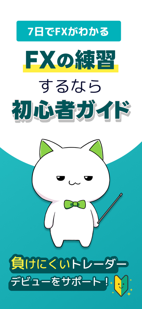 FXデモトレードで為替レートの投資ゲーム-FX初心者ガイド - 日本のFXデモトレードアプリの画面。白い猫のマスコットが初心者ガイドを紹介しています。