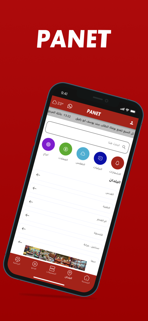 Panet بانيت‎ - Panet mobile app interface showing Arabic news and entertainment categories.