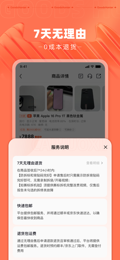 Interface de l'application Caihuoxia montrant une politique de retour de 7 jours sans motif pour l'électronique d'occasion.