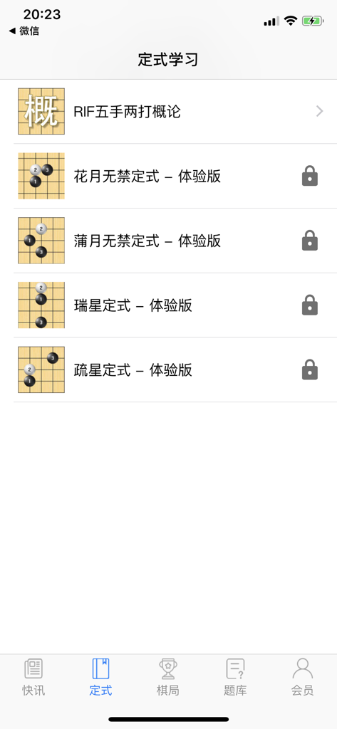 五子棋宝典 - 五目並べ聖書アプリの連珠定跡とオープニング理論学習モジュールのリスト。