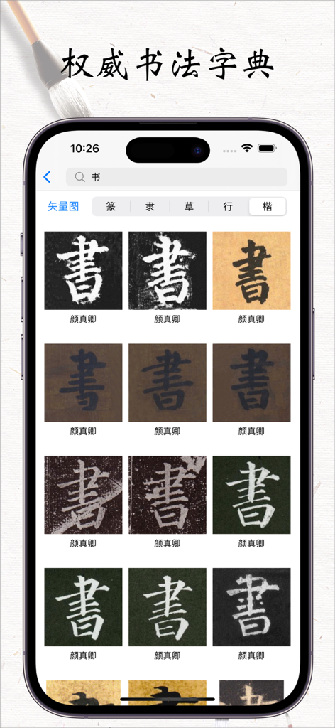A mobile app screen showing search results for a Chinese character in multiple historical calligraphy styles and script types.