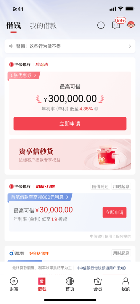 Personal loan application screen in the China CITIC Bank mobile app showing various loan amounts and interest rates in Simplified Chinese.