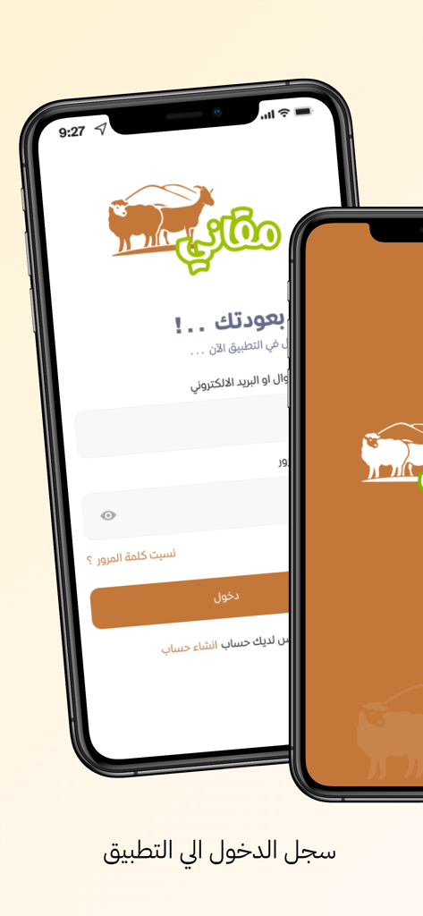مقاني - Mqane - Anmeldebildschirm für die Mqane Schafmanagementanwendung mit Vieh-Branding