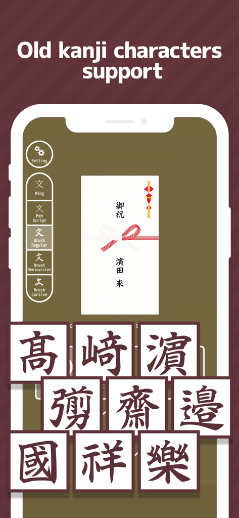 Interfaz de la aplicación Shugibukuro mostrando opciones de caracteres kanji antiguos para sobres de regalo japoneses.