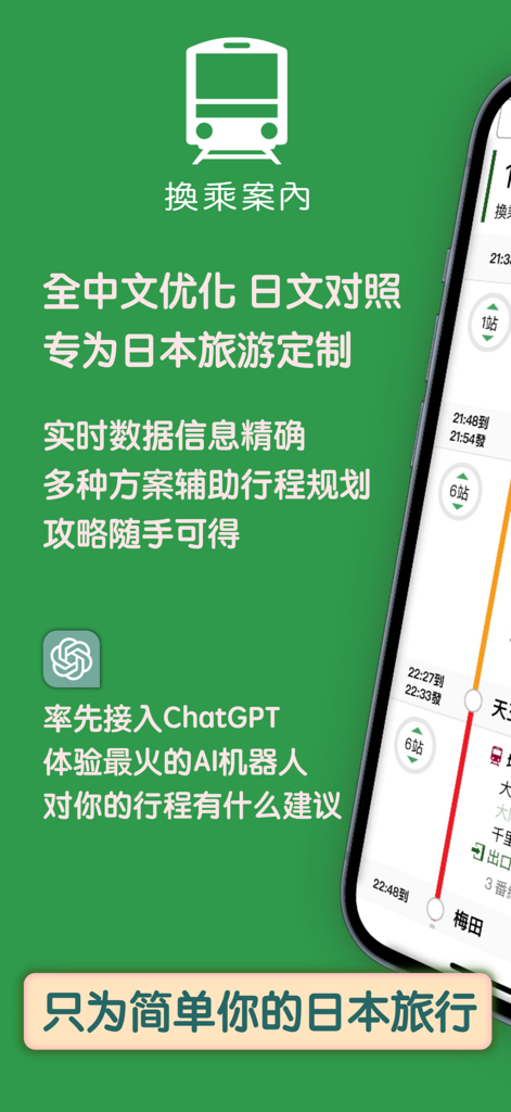 换乘案内 (中文版)日本交通查询工具 - Captura de pantalla de la aplicación Guía de Tránsito de Japón mostrando la interfaz en chino y las rutas de tránsito