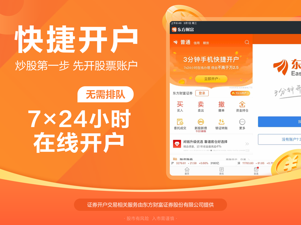 东方财富HD-股票炒股 证券开户 - Promotional screen for East Money HD showing fast online account opening features