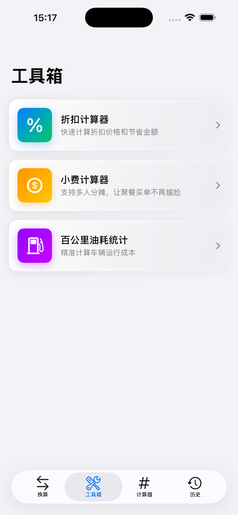 助手帮-日常换算器 - A mobile interface from the Assistant Help Daily Converter app showing a toolbox with options for discount tip and fuel consumption calculations.