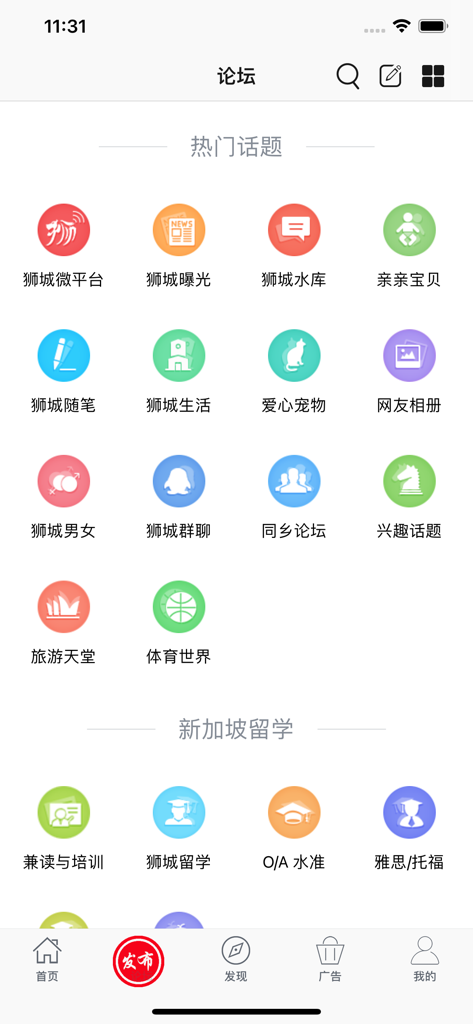 狮城论坛 - 新加坡租房，找工作，家政，闲置二手 - Interface of the Lion City Forum app showcasing community topics and study in Singapore categories
