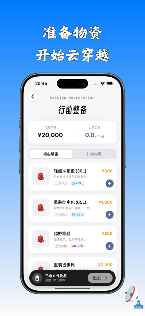 云徒步-赛博穿越鳌太线 - Interfaz de smartphone que muestra la selección de equipo y el presupuesto para una expedición de senderismo virtual en la aplicación Cloud Hiking.