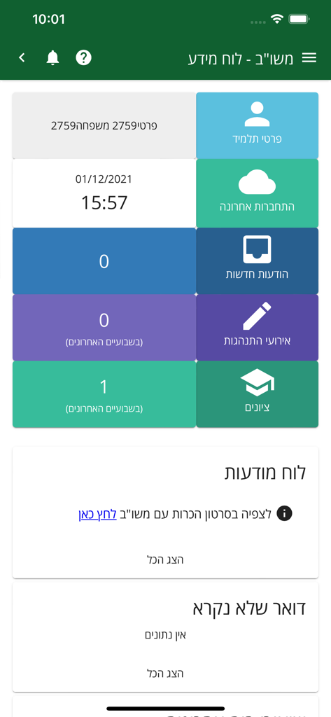 משוב תלמידים והורים - The home dashboard interface of the Mashov educational app for students and parents showing school notifications and grades.