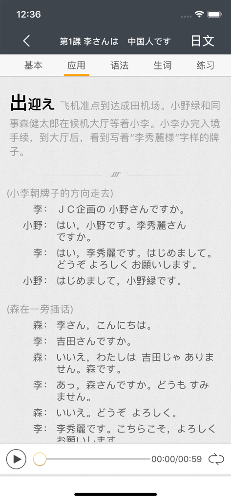标准日本语（日语教材） - Standard Japanese app lesson dialogue screen with audio controls and Chinese text.