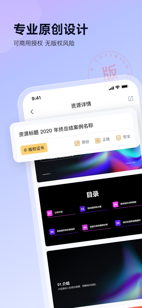 iSlide - 海量PPT模板，专业团队原创设计 - iSlideアプリのインターフェース。著作権証明書付きのプロフェッショナルなオリジナルPowerPointテンプレートを強調表示。