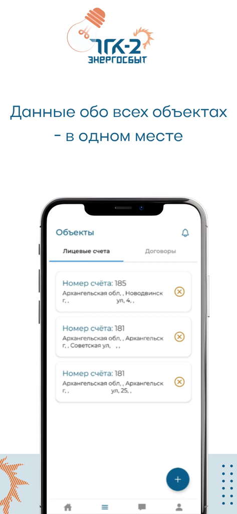 ТГК-2 Энергосбыт - Smartphone screen displaying the TGK-2 Energosbyt app with a list of multiple utility accounts for various properties