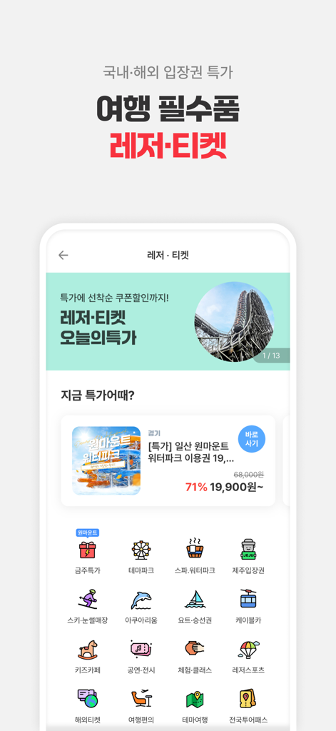 여기어때: 호텔, 모텔, 숙소, 항공권 여행 최저가 - Interfaz de la aplicación móvil Yeogi-eottae para reservar actividades de viaje y entradas a atracciones en Corea del Sur