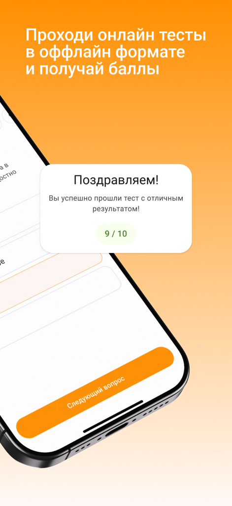 Aiplus Mobile - Un écran de téléphone portable montrant un résultat de test réussi de 9 sur 10 avec un message de félicitations en russe dans l'application éducative Aiplus Mobile.