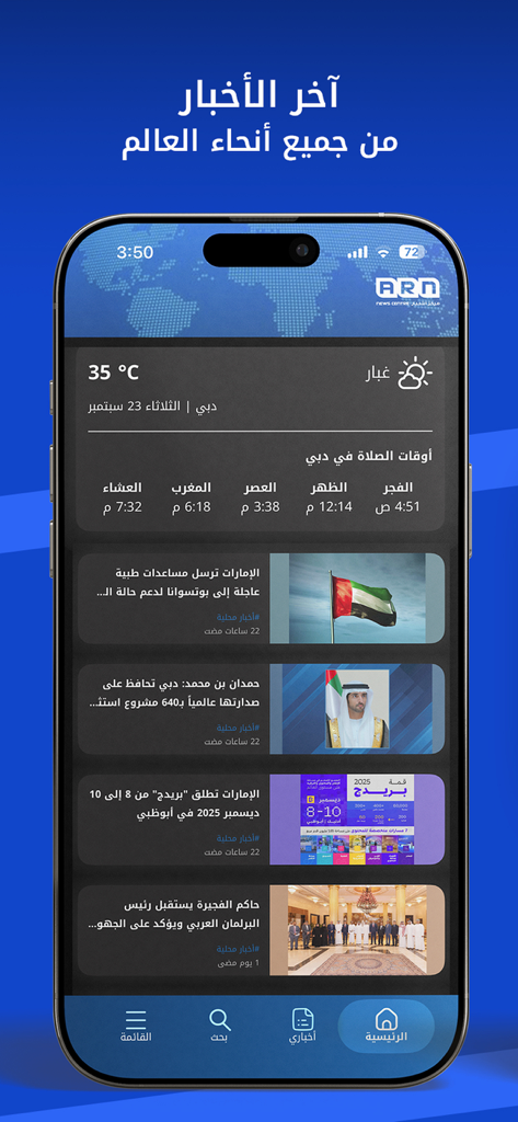ARN News Centre - ARN News Centre app interface in Arabic showing a news feed, Dubai weather, and prayer times.