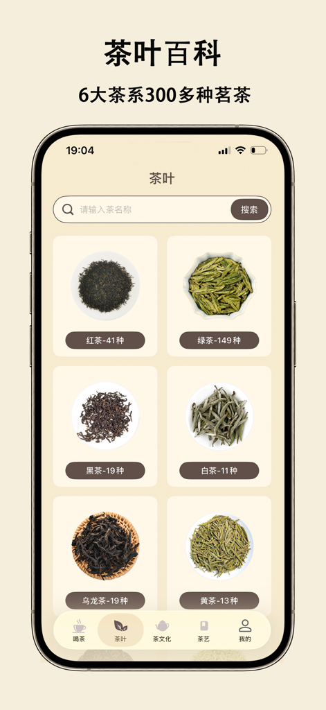 喝茶人-茶叶百科-喝茶日历-茶文化 - Interface of the Tea Lover app encyclopedia showing six major categories of Chinese tea leaves