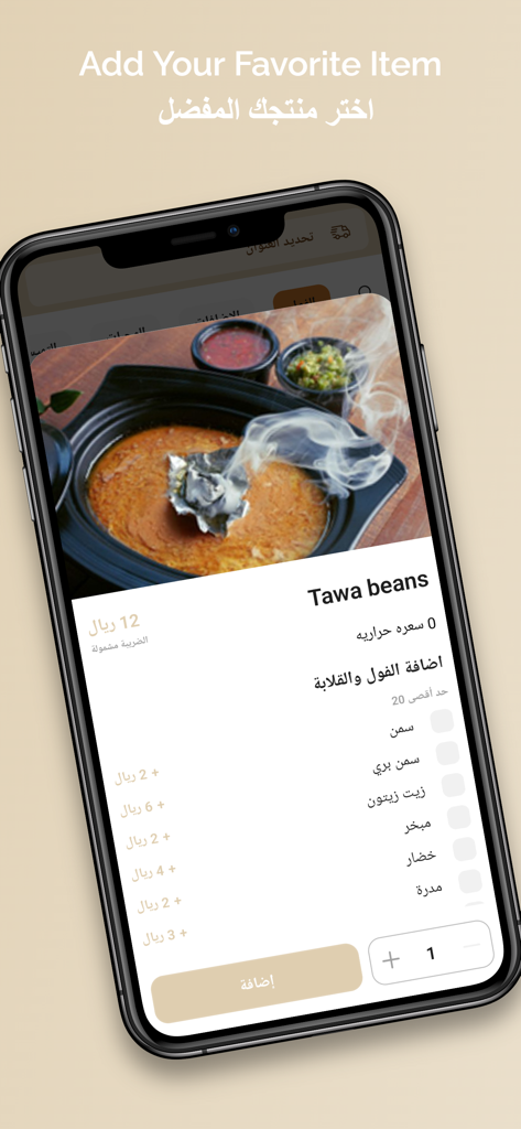 HijazI Goodies | طيبات الحجاز - Uma interface de aplicativo móvel do Hijazi Goodies mostrando um item de menu de feijão Tawa com opções de personalização e preço em árabe e inglês.