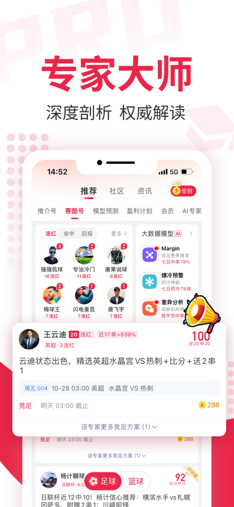 赛酷足球-热门足球篮球体育赛事比分预测分析 - A screenshot of the Sai Ku Soccer app interface featuring expert master recommendations and AI big data predictions for sports matches.
