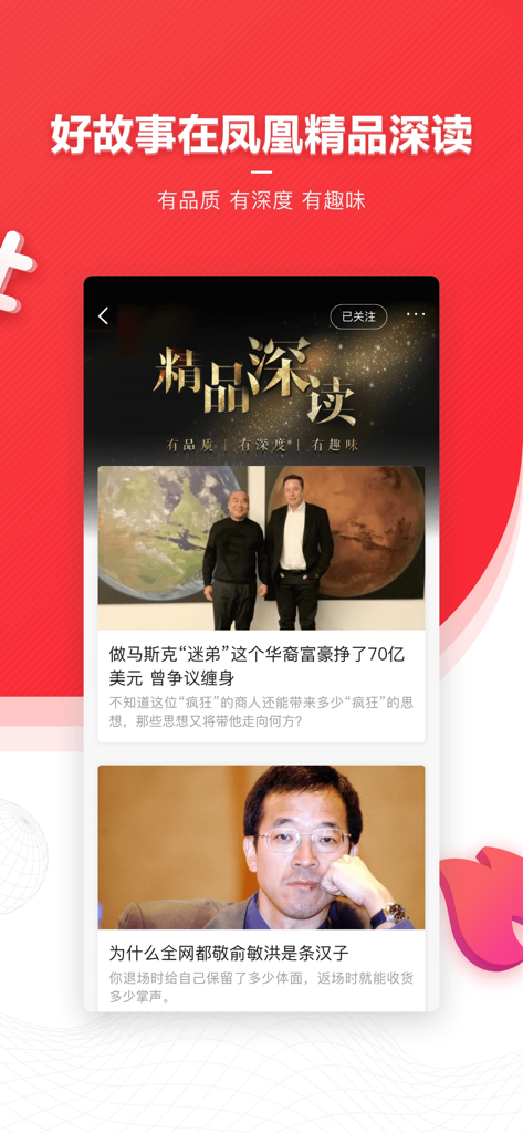 Phoenix News mobile app screen showing the Premium Deep Read section with high-quality news articles and Chinese headlines.