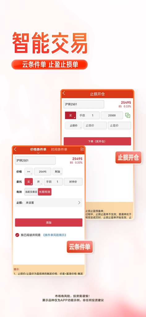 涨乐期赢通-华泰期货开户投资理财软件 - Interface of the Zhangle Qiyingtong app showcasing smart trading features including cloud condition orders and stop-loss settings for futures trading.