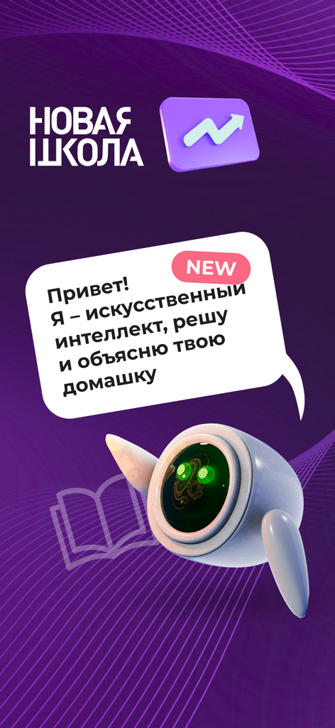 ГДЗ от нейронной сети - A friendly AI robot offering homework help on a purple app splash screen.