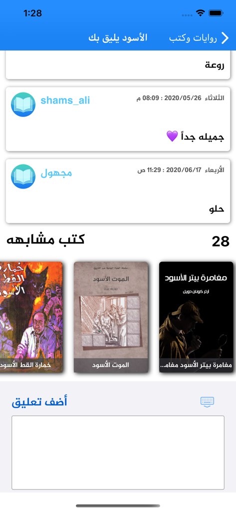 روايات و كتب - 사용자 리뷰 및 유사 도서 추천을 표시하는 아랍어 도서 앱 인터페이스