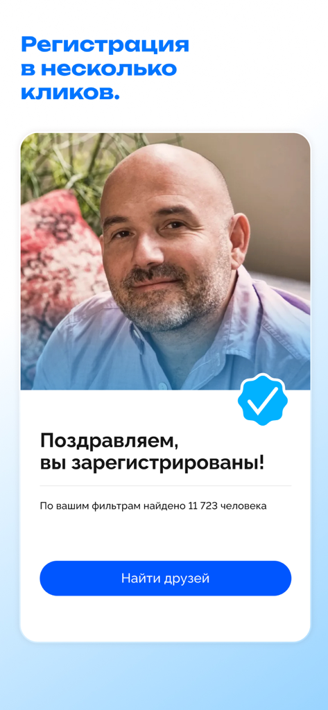 Фотострана: знакомства,общение - Successful registration screen on the Fotostrana app with a profile photo and a find friends button.