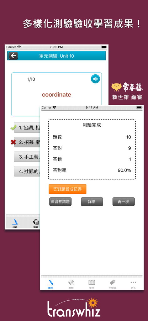 常春藤108課綱進階單字 - English vocabulary unit test interface and results screen showing a 90 percent score
