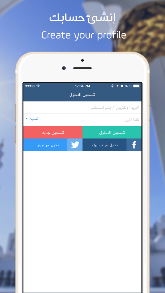 ترتيل : اكبر شبكة تعليمية للقرآن الكريم وعلومه - Tarteel app registration and login screen on an iPhone showing options to create a profile or sign in with social media.