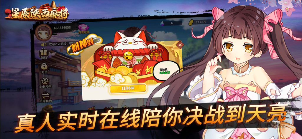 星辰陕西麻将-联网单机下炮子玩法 - Personaje de anime y recompensas de gato de la suerte en el juego móvil Xingchen Shaanxi Mahjong.