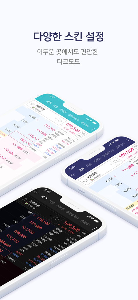 키움증권 영웅문S#(NEW) - 라이트 및 다크 모드를 포함한 다양한 스킨 설정에서 키움증권 영웅문S# 앱 인터페이스를 보여주는 세 대의 스마트폰.