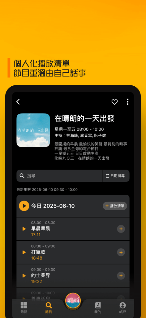 [全新] 商台節目重溫 CR Program Archive - Screenshot of the CR Program Archive mobile app interface showing a list of radio program episodes with play buttons and search options