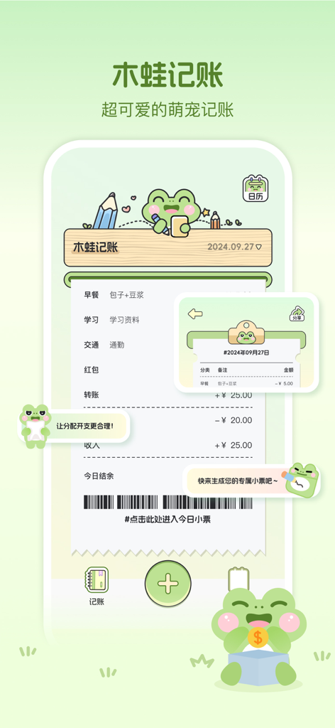 木蛙小组件 - Mwa Widgets万能主题壁纸图标 - Kawaii green frog themed budgeting and expense tracking screen from the Mwa Widgets app.