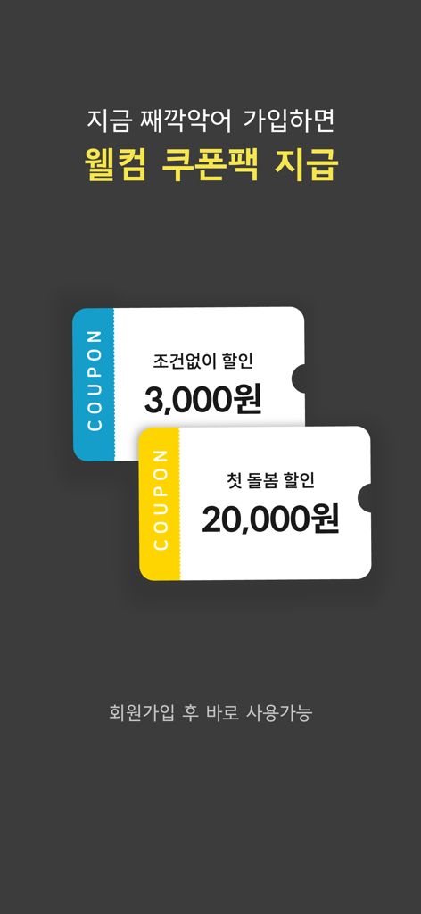 째깍악어 - Tictoc Croc welcome coupon pack for new members offering discounts on childcare services