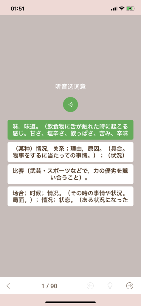 Un quiz di comprensione dell'ascolto nell'app MOJi N4 che mostra definizioni di parole giapponesi a scelta multipla e un'icona dell'altoparlante.