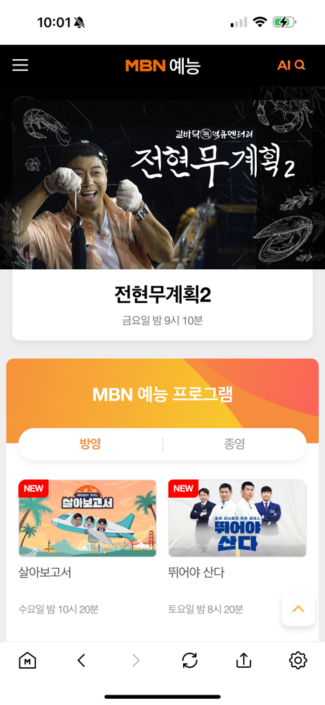 MBN 매일방송 - Screenshot of the MBN mobile app entertainment interface showing variety program schedules and featured shows like Jun Hyun Moo Plan 2 in Korean