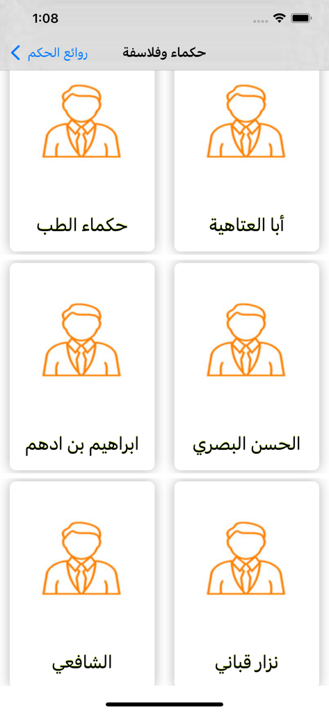 حكم وأمثال العظماء - Capture d'écran de l'application montrant une liste de philosophes et auteurs arabes célèbres en vue grille.
